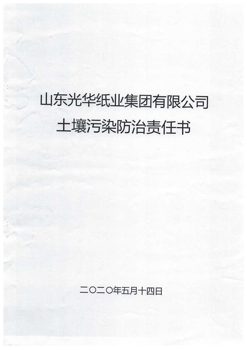 山東光華紙業(yè)集團(tuán)有限公司土壤污染防治責(zé)任書